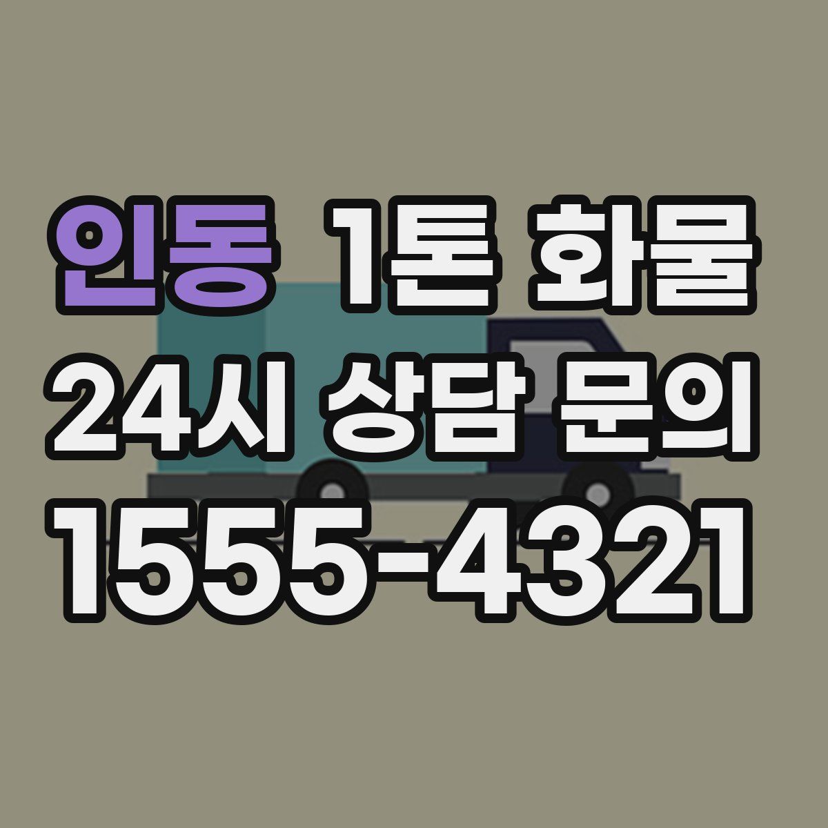인동 1톤 화물