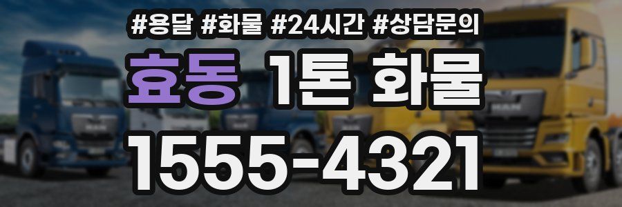 효동 1톤 화물