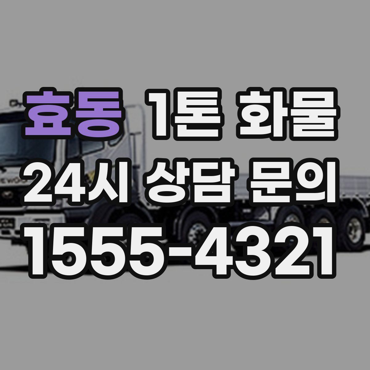 효동 1톤 화물