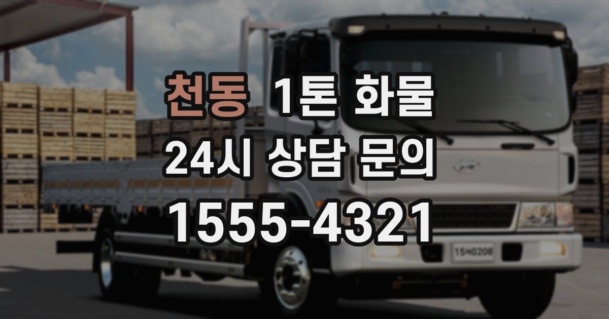 천동 1톤 화물