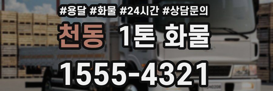 천동 1톤 화물
