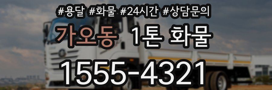 가오동 1톤 화물
