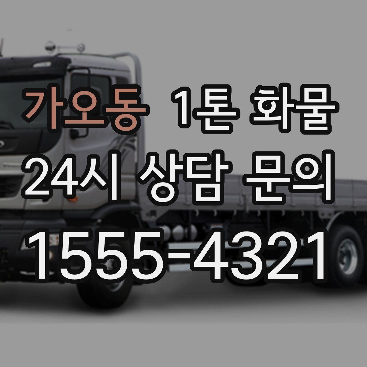 가오동 1톤 화물