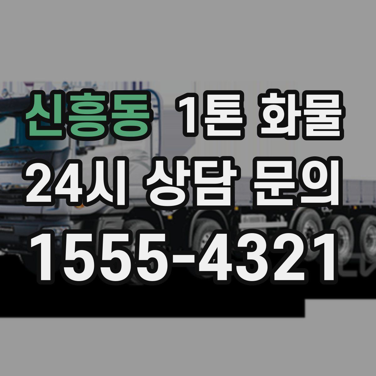 신흥동 1톤 화물