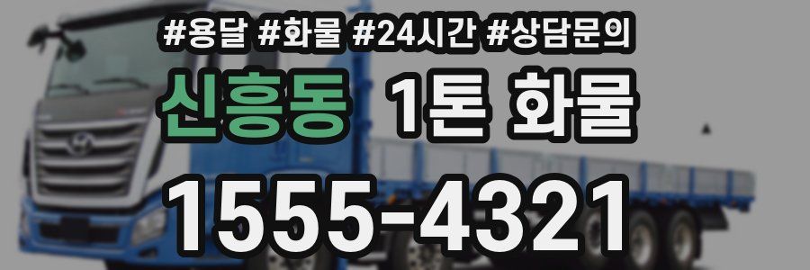 신흥동 1톤 화물