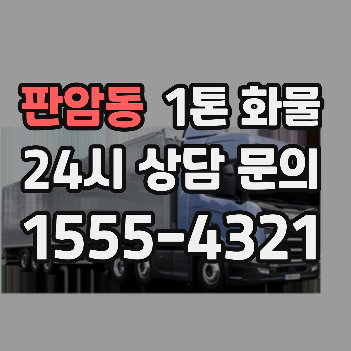 판암동 1톤 화물