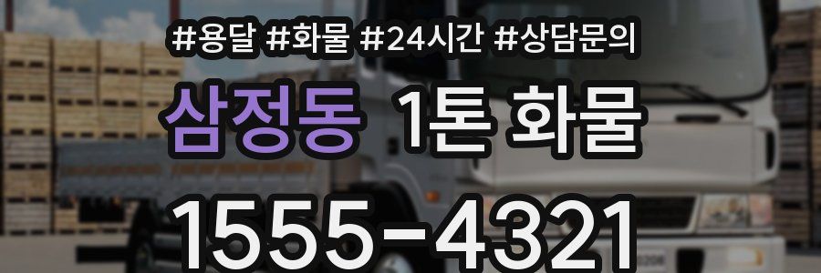 삼정동 1톤 화물