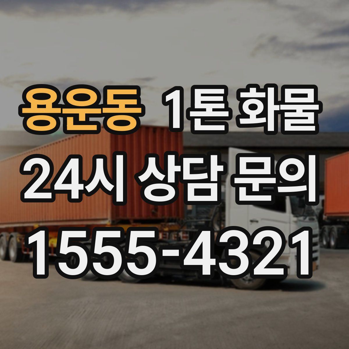 용운동 1톤 화물