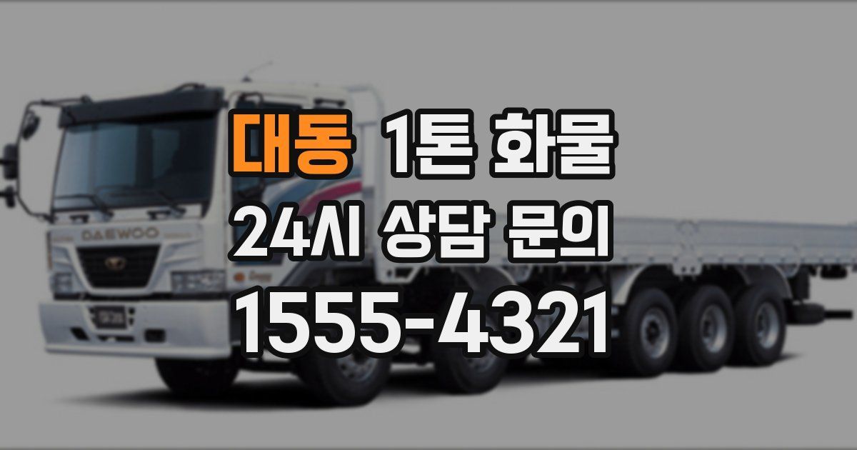 대동 1톤 화물