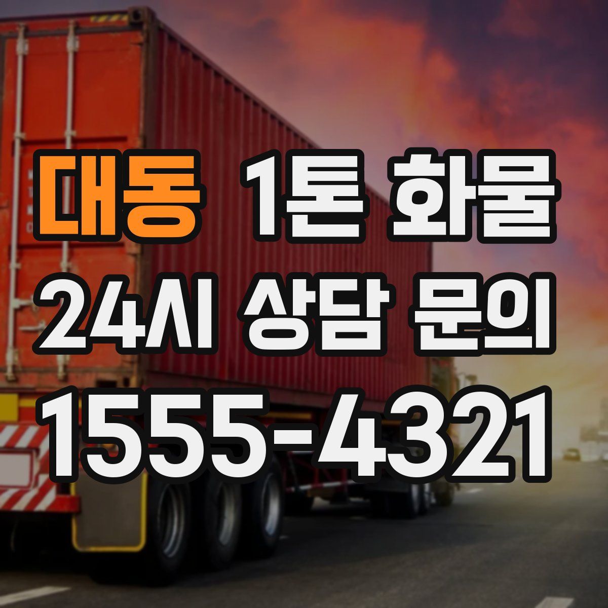 대동 1톤 화물