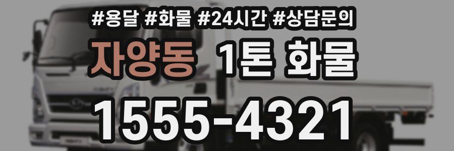 자양동 1톤 화물