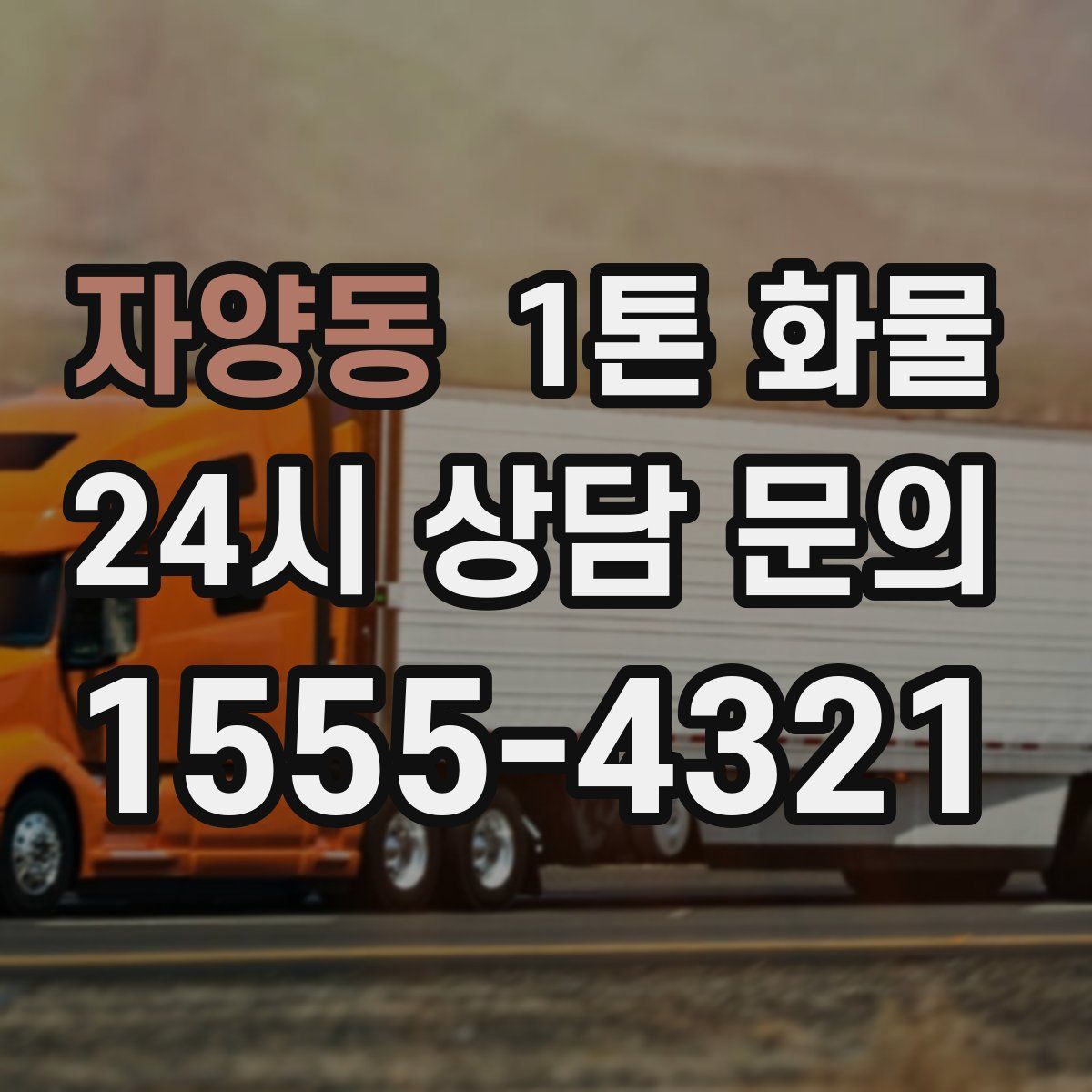 자양동 1톤 화물