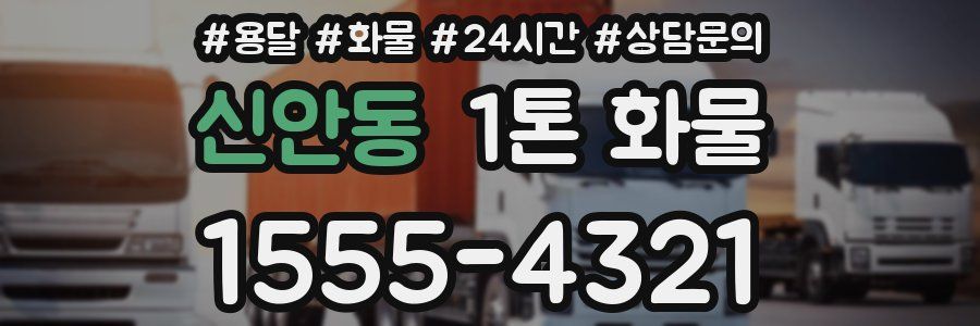 신안동 1톤 화물