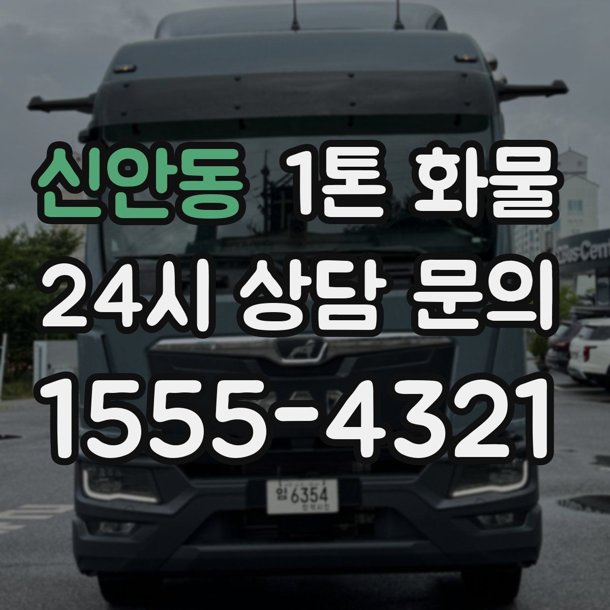 신안동 1톤 화물