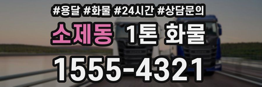 소제동 1톤 화물
