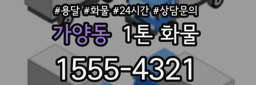가양동 1톤 화물