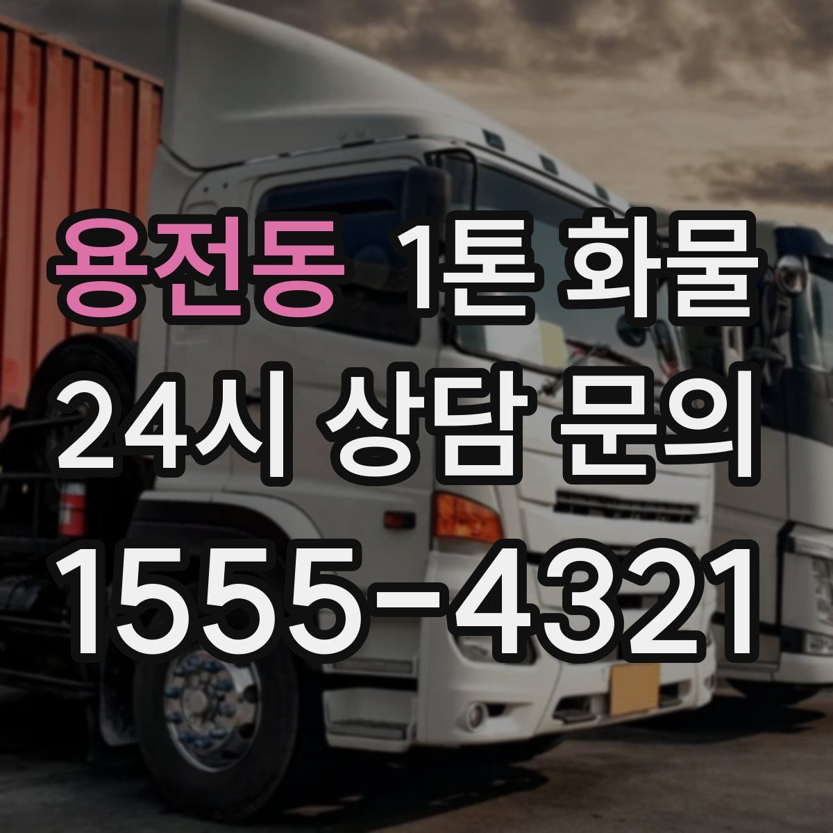 용전동 1톤 화물