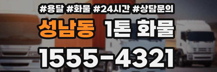 성남동 1톤 화물