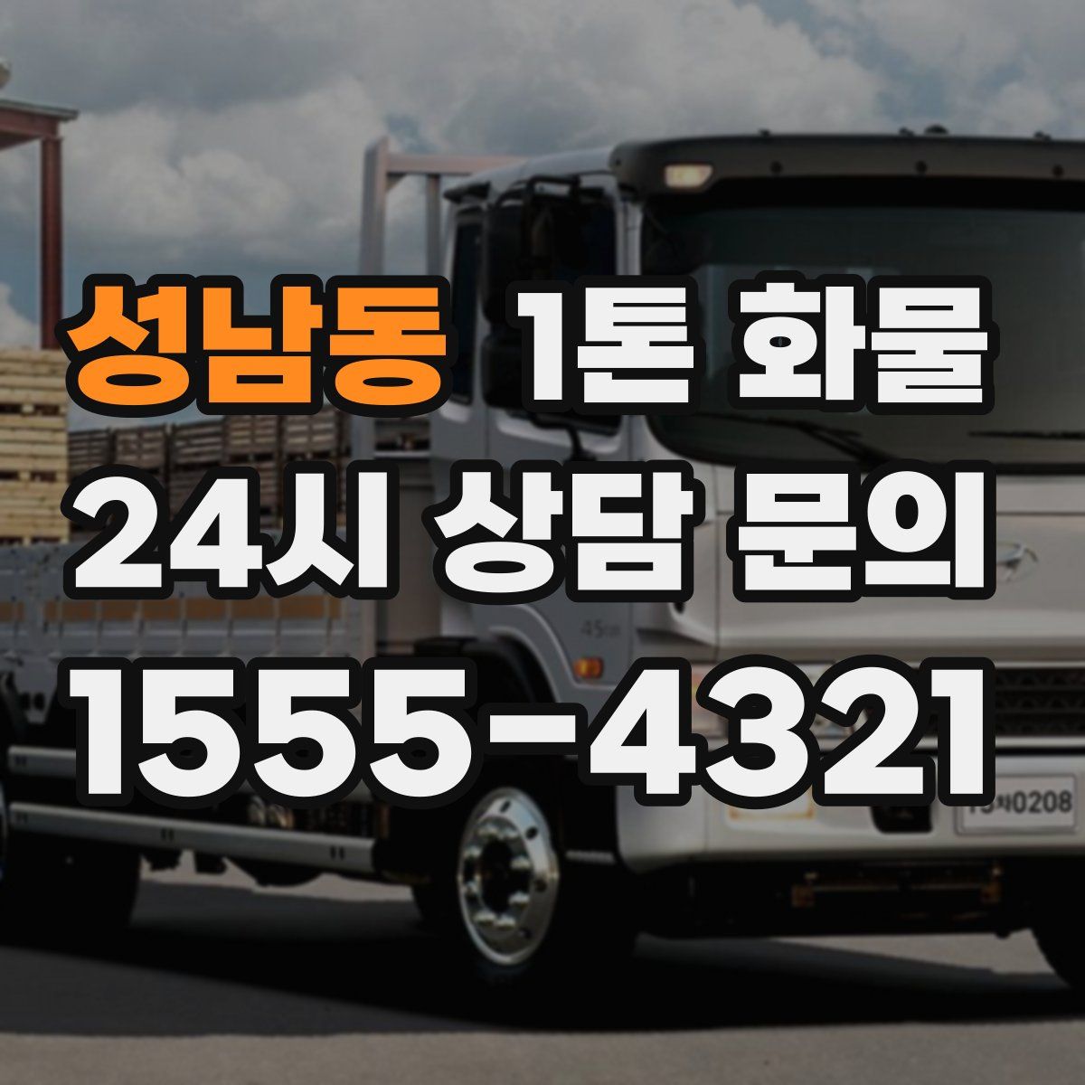 성남동 1톤 화물