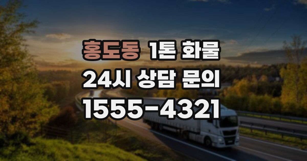 홍도동 1톤 화물