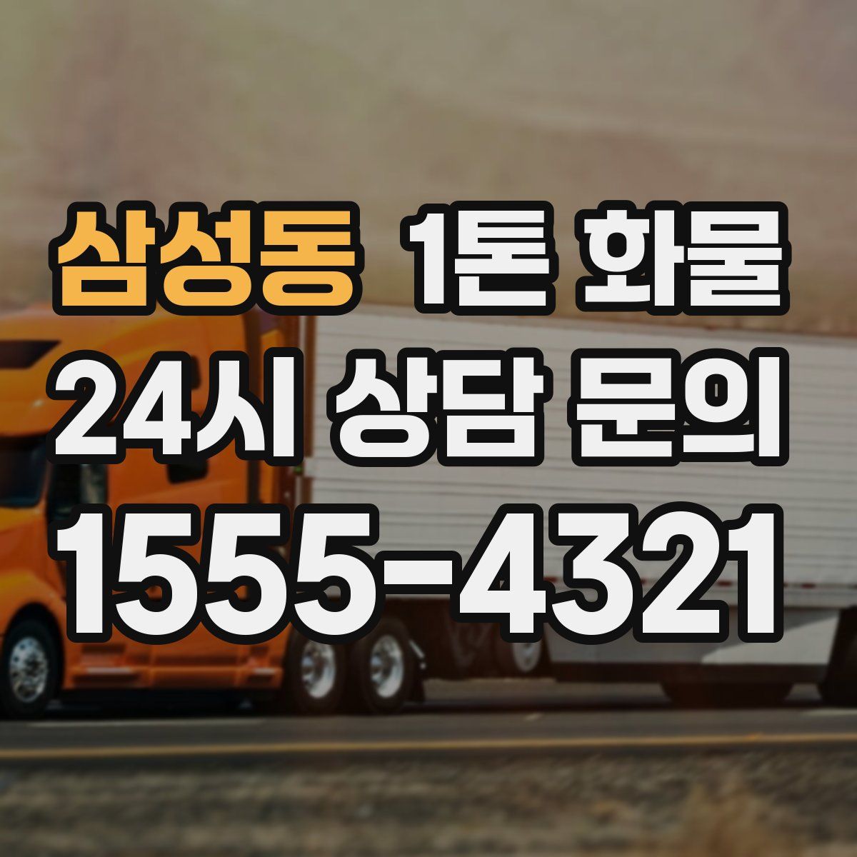 삼성동 1톤 화물