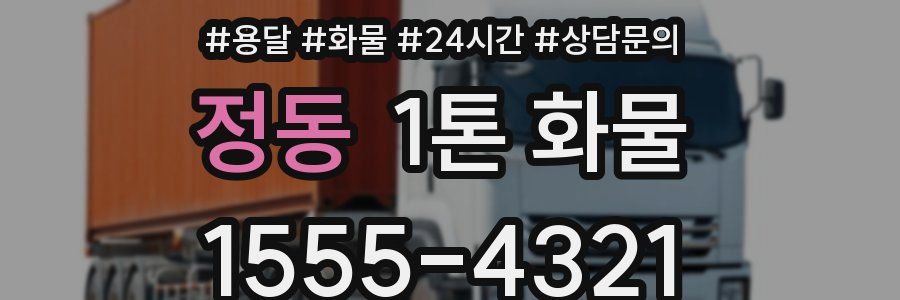 정동 1톤 화물