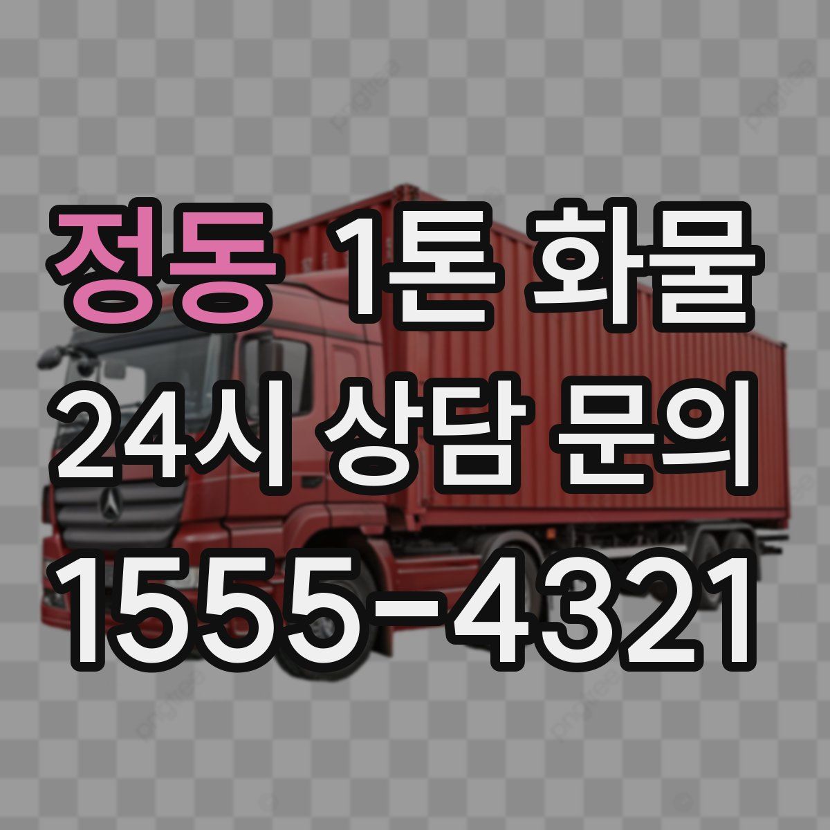 정동 1톤 화물