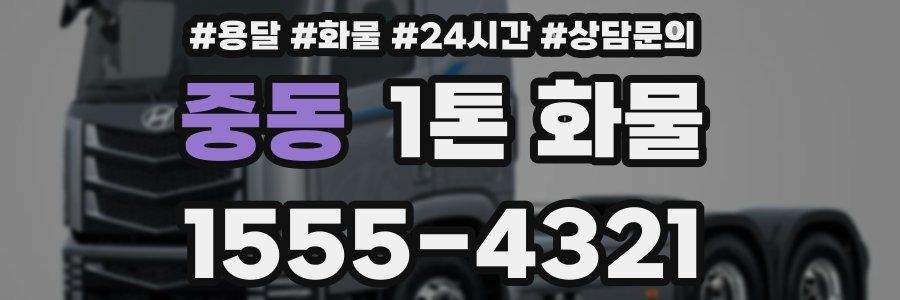 중동 1톤 화물
