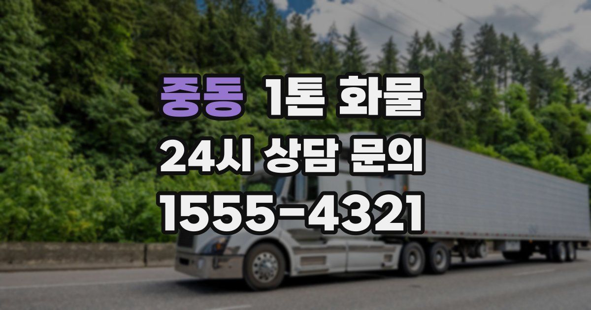 중동 1톤 화물