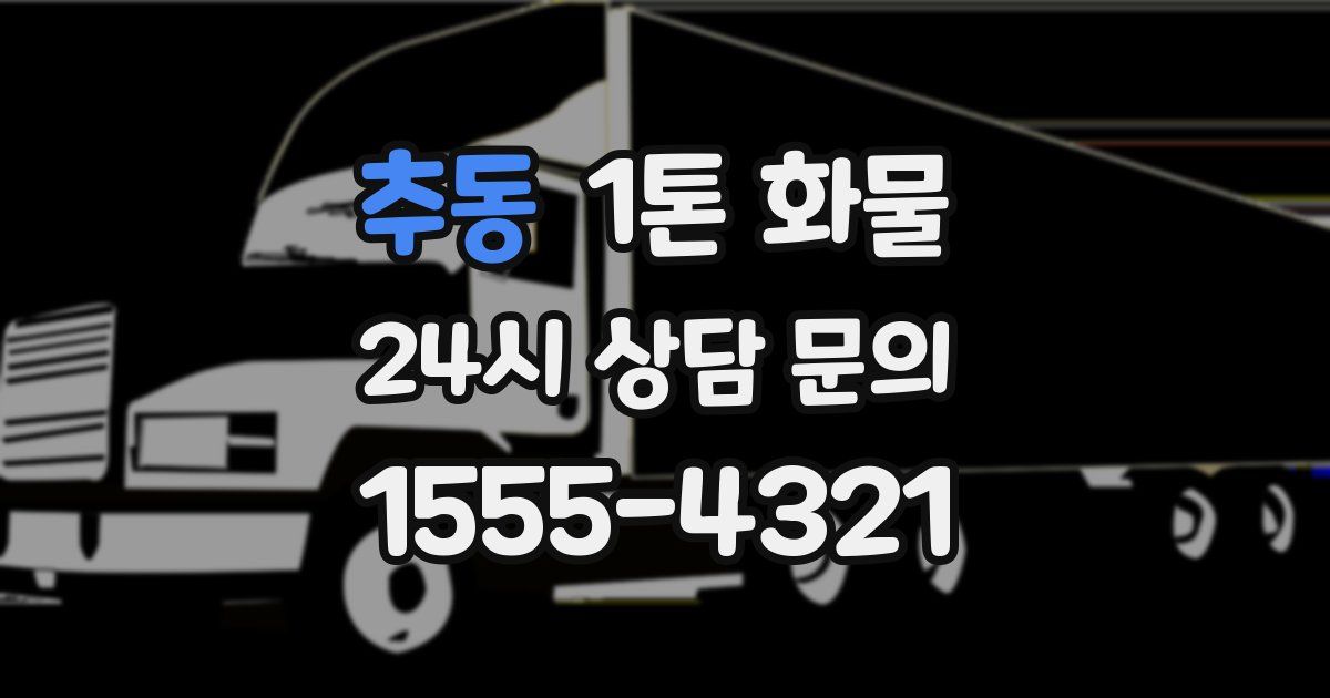 추동 1톤 화물