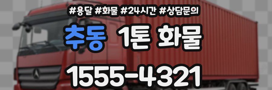 추동 1톤 화물