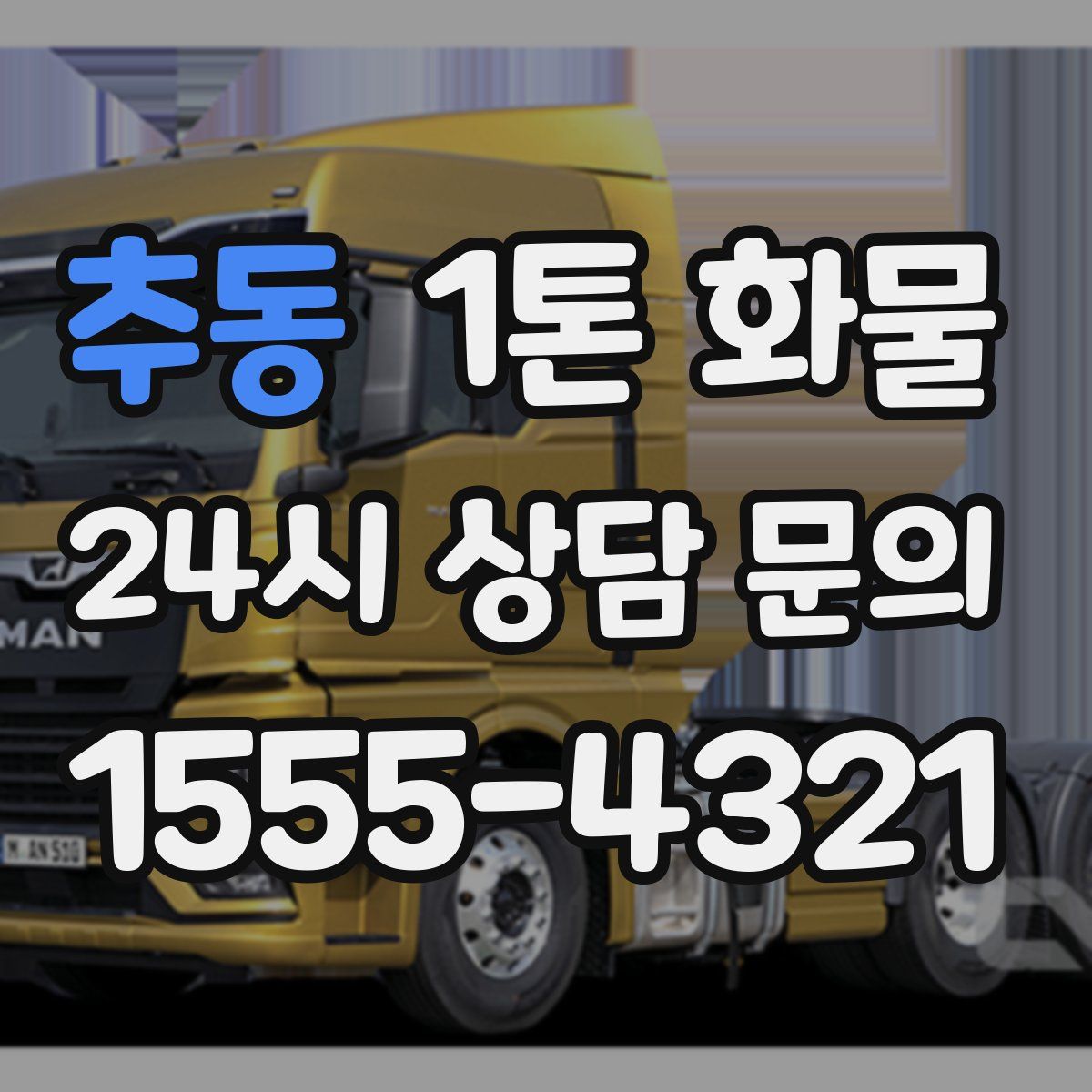 추동 1톤 화물