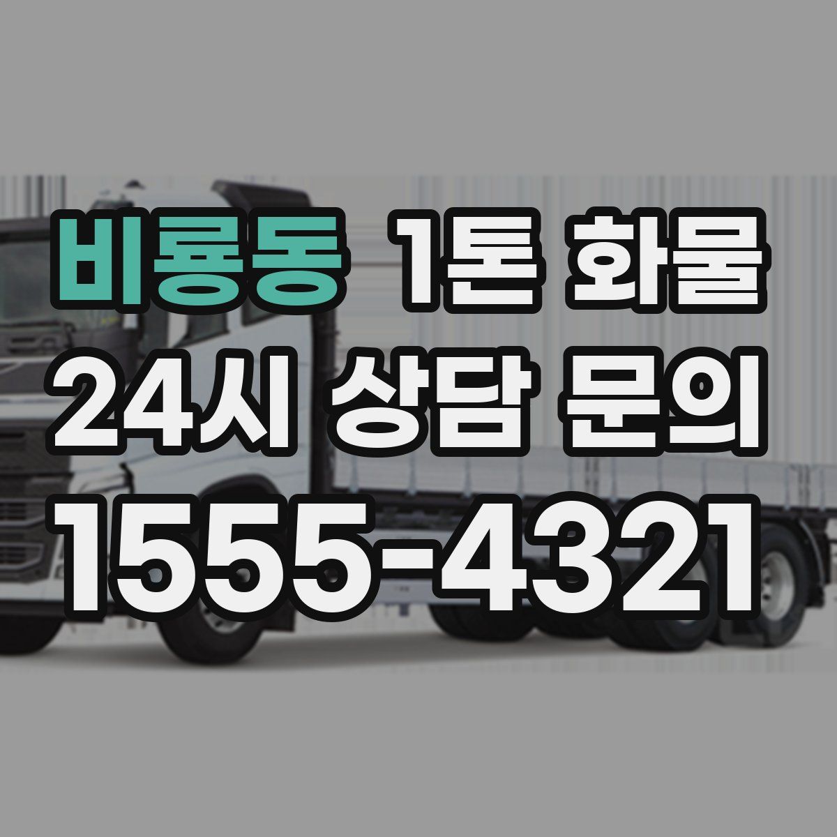 비룡동 1톤 화물