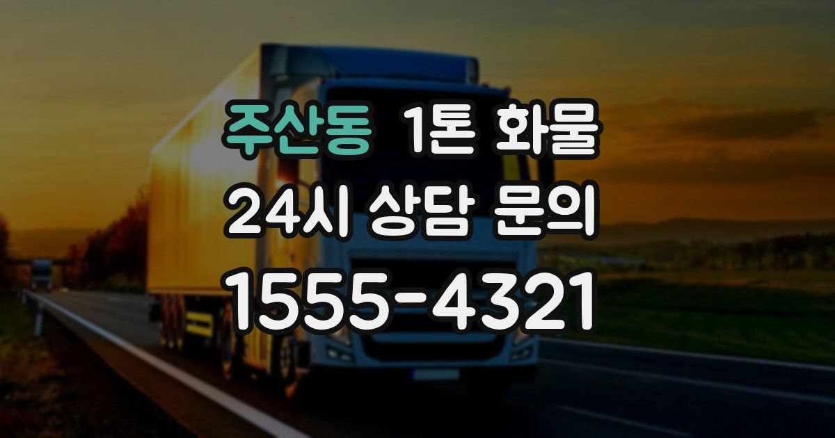 주산동 1톤 화물