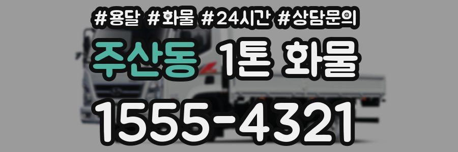 주산동 1톤 화물