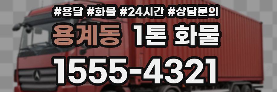 용계동 1톤 화물