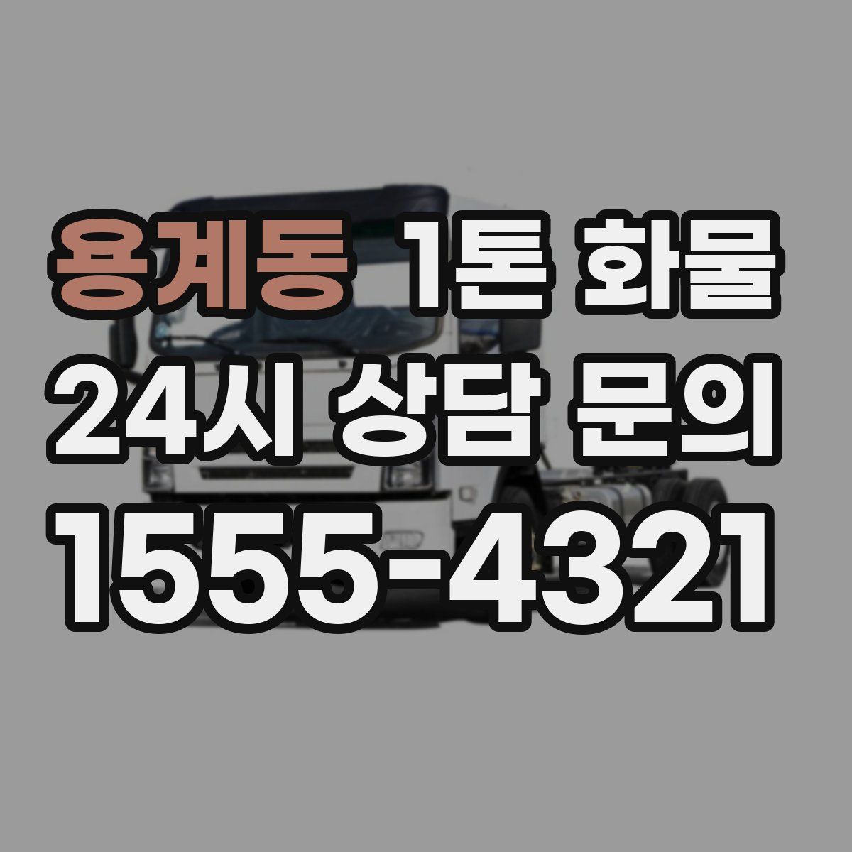 용계동 1톤 화물