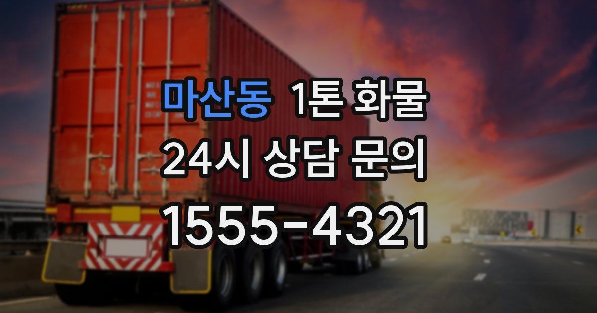 마산동 1톤 화물
