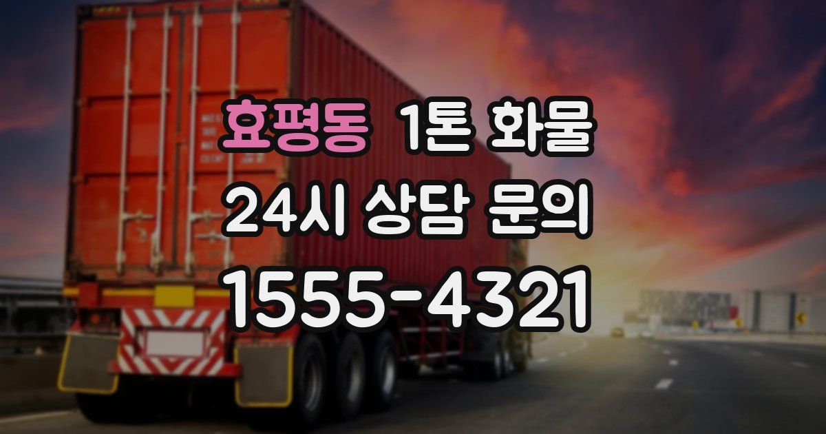 효평동 1톤 화물