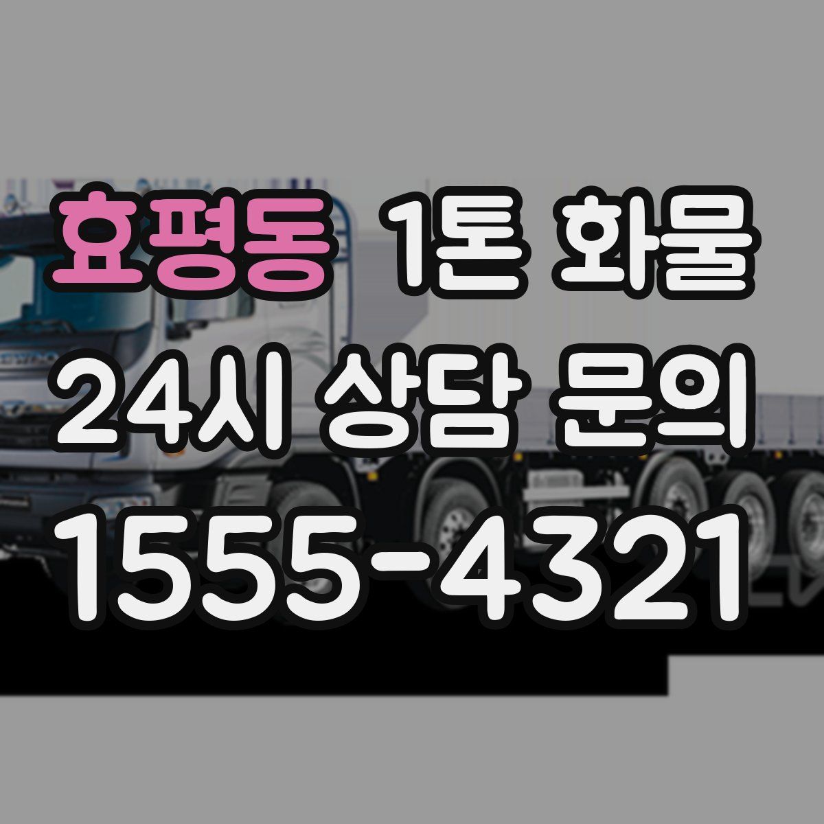 효평동 1톤 화물