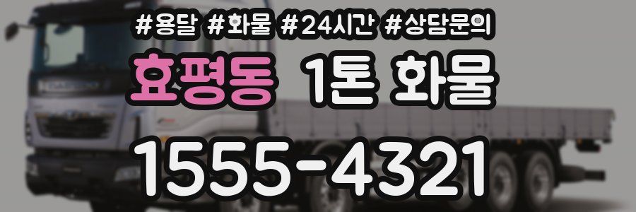 효평동 1톤 화물