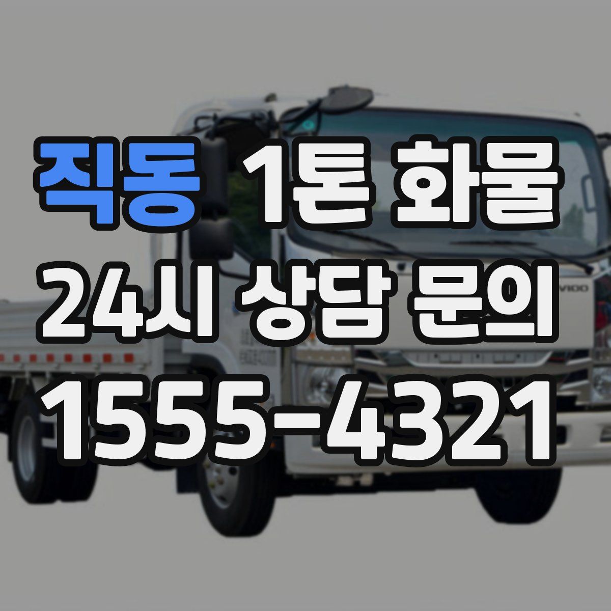 직동 1톤 화물