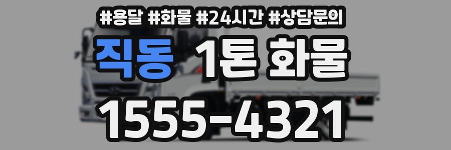 직동 1톤 화물