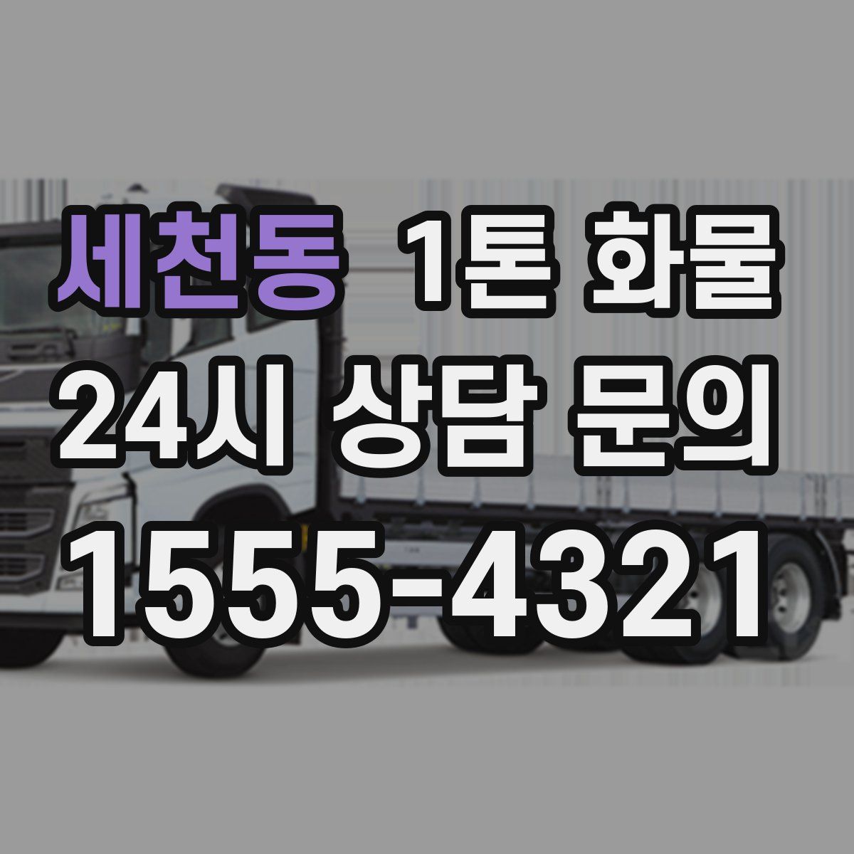 세천동 1톤 화물