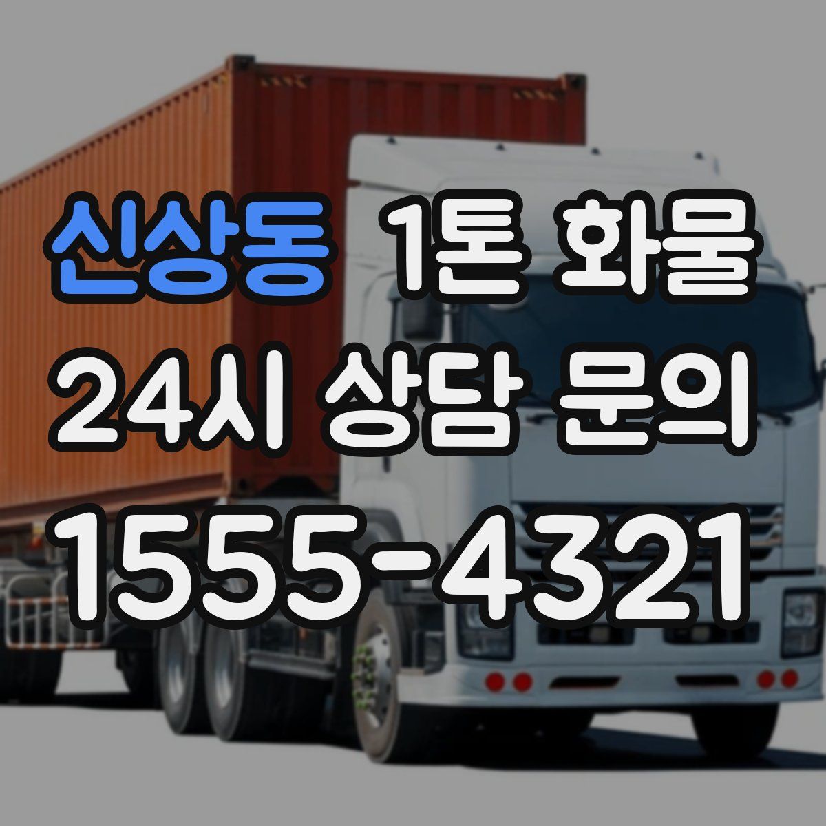 신상동 1톤 화물