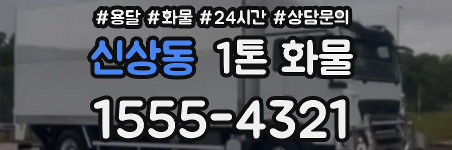 신상동 1톤 화물