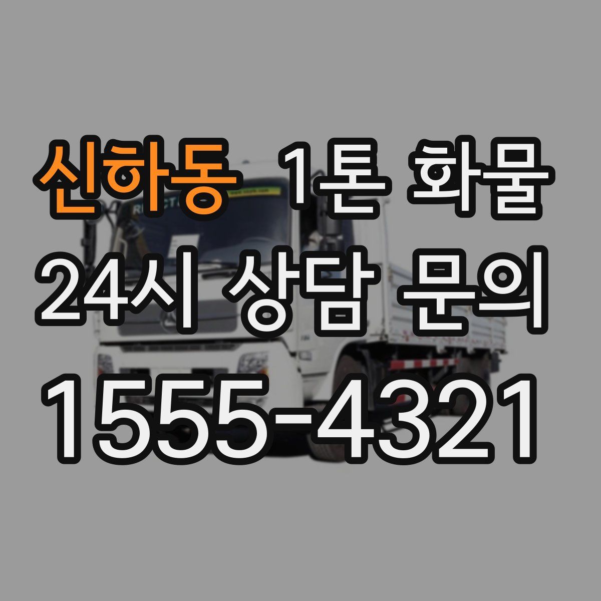 신하동 1톤 화물