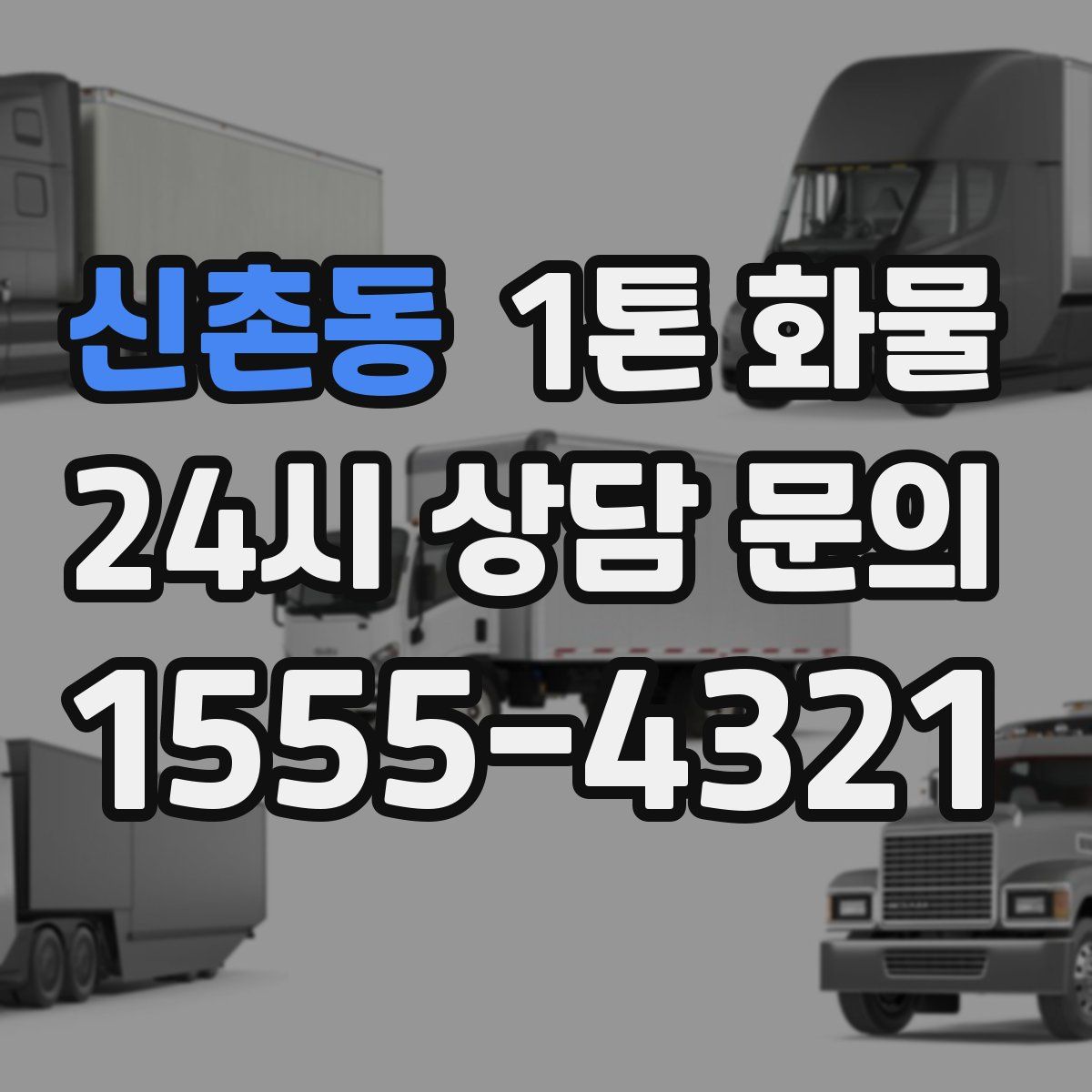 신촌동 1톤 화물