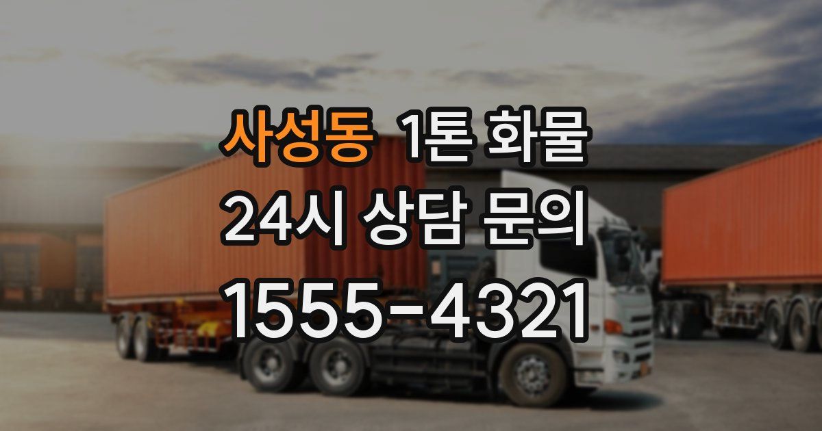 사성동 1톤 화물