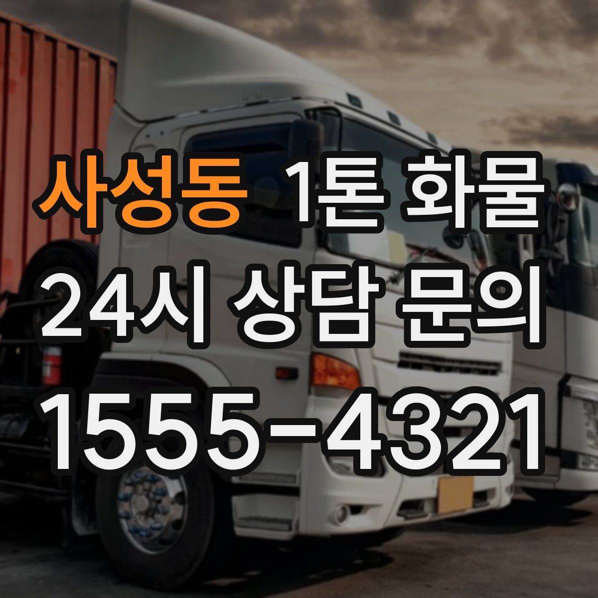 사성동 1톤 화물